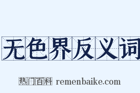 无色界反义词是什么意思的图片